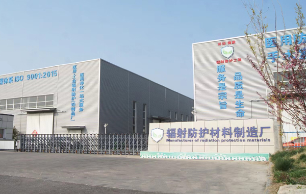 山东飞鸿辐射防护工程有限公司